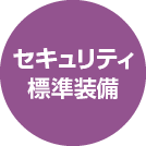 セキュリティ標準装備