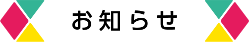 お知らせ